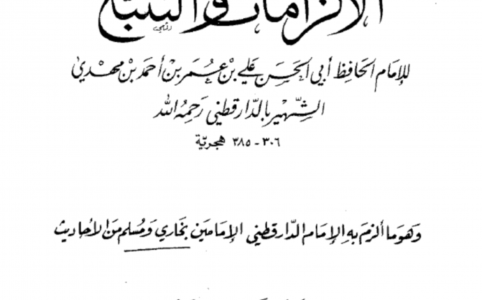 Introduction to al-Ilzamat of Daraqutni by Muqbil ibn Hadi
